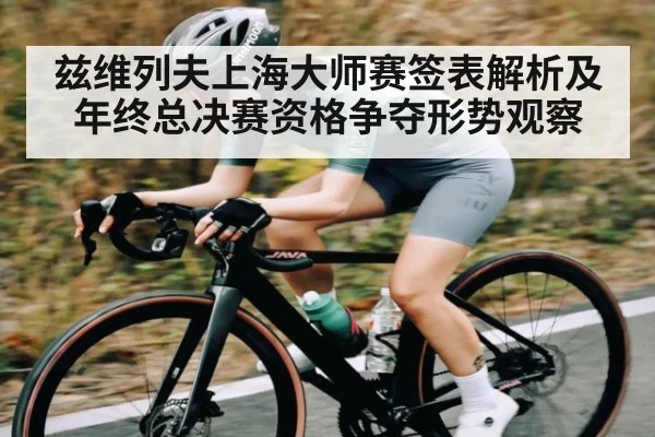 兹维列夫上海大师赛签表解析及年终总决赛资格争夺形势观察
